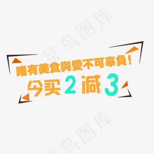 唯有美食与爱不可辜负艺术字,免抠元素艺术字(779*407px)psd模版下载