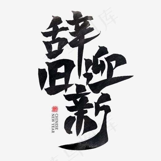 辞旧迎新黑色水墨毛笔艺术字,免抠元素艺术字(2000*2000px)psd模版下载