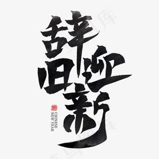 辞旧迎新黑色水墨毛笔艺术字,免抠元素艺术字