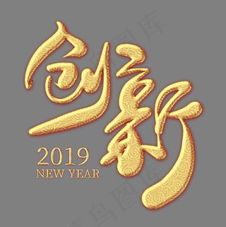 创新2019金色花纹艺术字,免抠元素艺术字