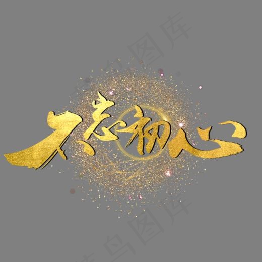 年会毛笔艺术字,免抠元素艺术字