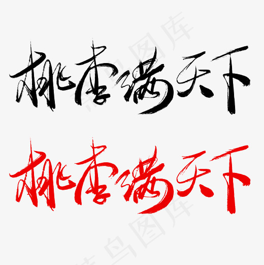 菜鸟图库手写毛笔字桃李满天下
