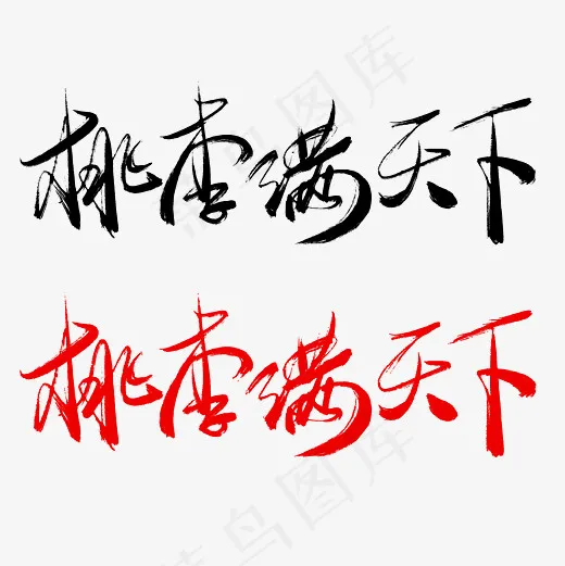 菜鸟图库手写毛笔字桃李满天下(2600*2600px)psd模版下载