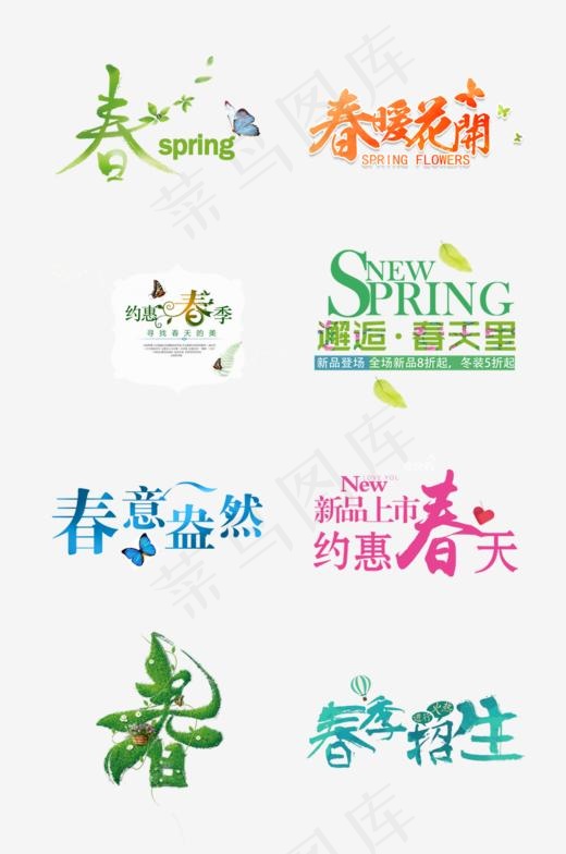 春的艺术字(1026*1544px)psd模版下载