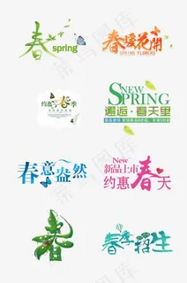 春的艺术字