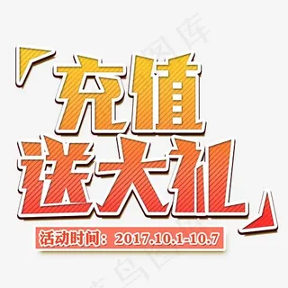 充值送大礼活动时间