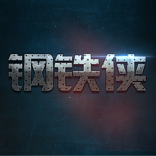 钢铁侠无敌战衣(2000X2000(DPI:150))psd模版下载
