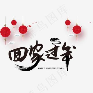 免扣黑色回家过年艺术字,免抠元素艺术字