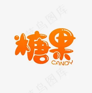 糖果艺术字素材,免抠元素艺术字