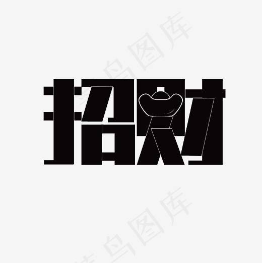 招财艺术字PNG