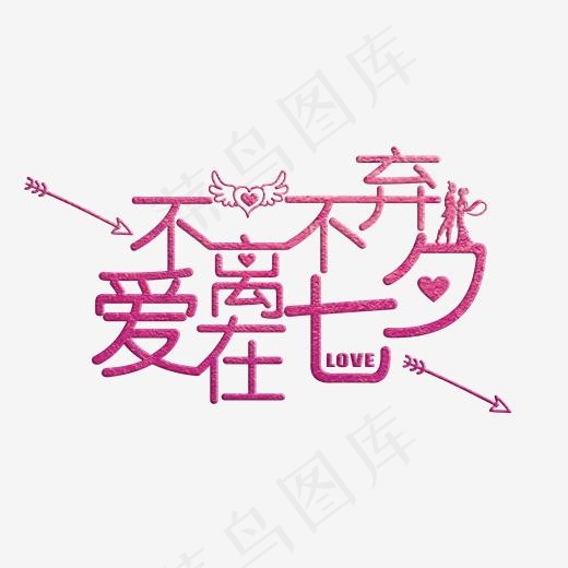 不离不弃爱在七夕粉色水晶艺术字菜鸟图库