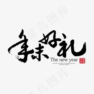 年末好礼毛笔笔触艺术字下载,免抠元素艺术字