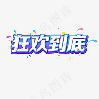 电商购物节狂欢到底艺术字