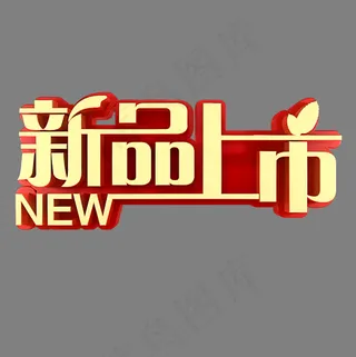 新品上市电商促销