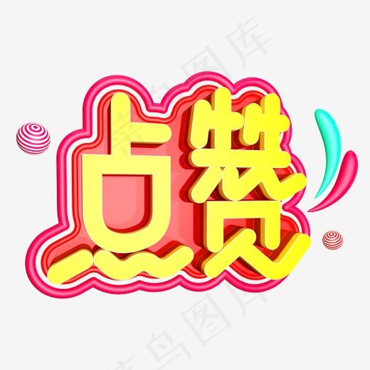 点赞免抠C4D造型创意字体(2000*2000px)