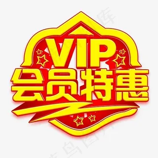 店铺VIP会员特惠活动艺术字