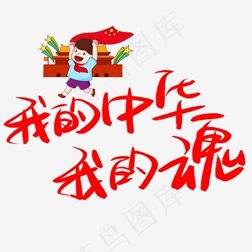 我的中华我的魂手写手绘书法艺术字(3003*3003px)psd模版下载