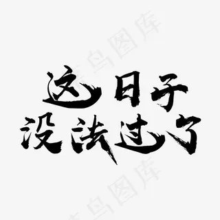 这日子没法过了书法手绘艺术字psd分层图
