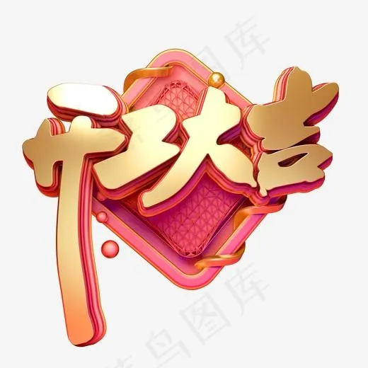 C4D艺术字新年素材开工大吉字体元素(2000*2000px)