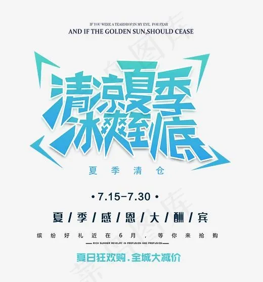 清凉夏季冰爽到底时尚创意艺术字psd分层图,免抠元素艺术字(3543*3791px)psd模版下载