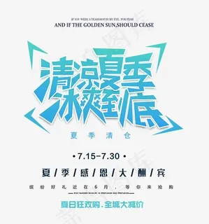 清凉夏季冰爽到底时尚创意艺术字psd分层图,免抠元素艺术字