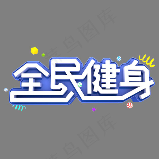 全民健身艺术立体3D创意设计