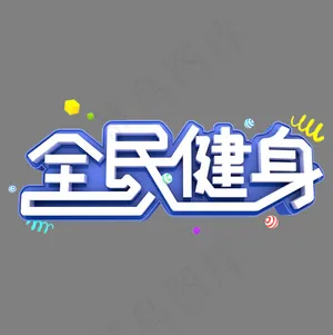 全民健身艺术立体3D创意设计