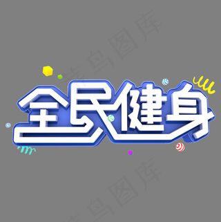 全民健身艺术立体3D创意设计