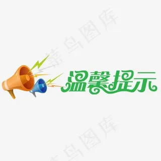 免抠绿色温馨提示艺术字喇叭装饰