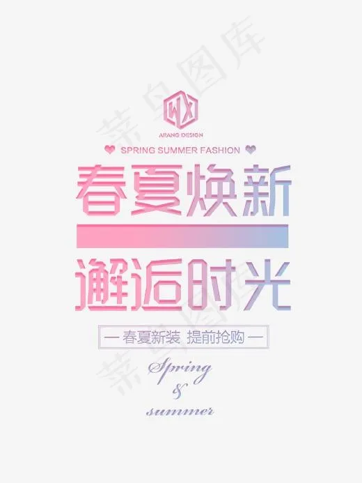 春夏焕新邂逅时光艺术字,免抠元素艺术字
