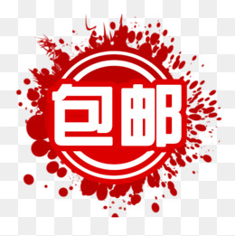 红色渲染包邮标签,免抠元素