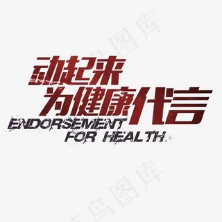 动起来为健康代言