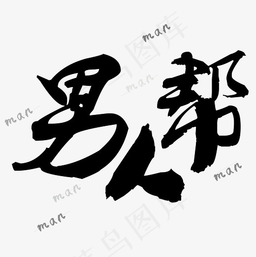 菜鸟图库男人帮艺术字(4167*4167px)ai矢量模版下载
