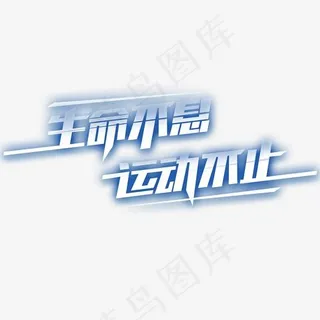 艺术字素材图案