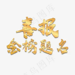 喜报金榜题名艺术字