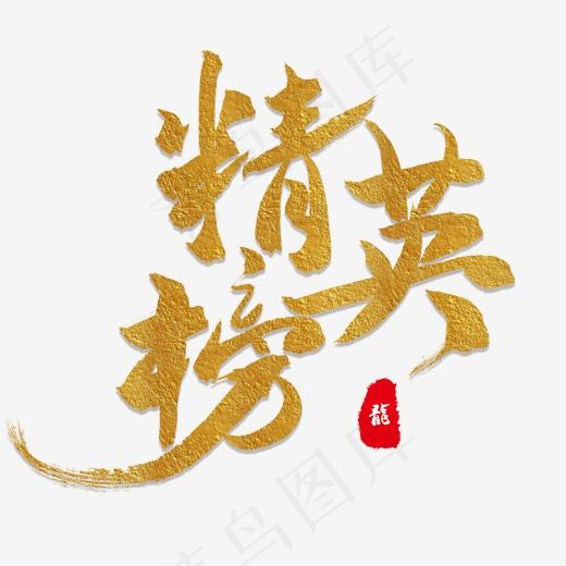 榜单金色毛笔字精英榜(2000*2000px)psd模版下载
