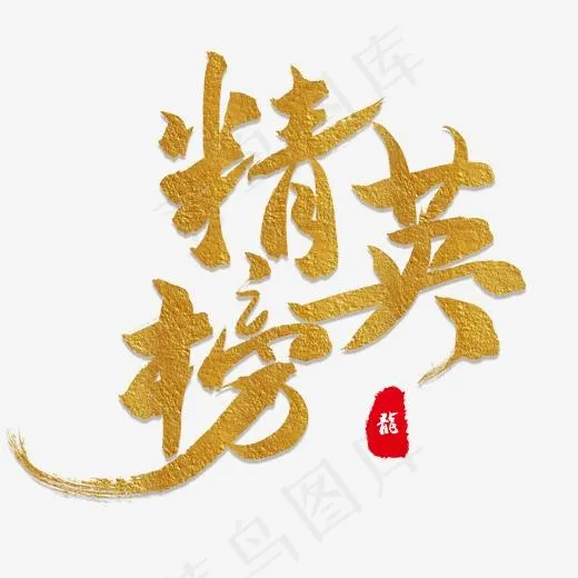 榜单金色毛笔字精英榜(2000*2000px)psd模版下载