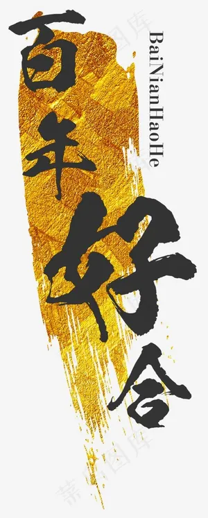 百年好合大气毛笔艺术字,免抠元素艺术字