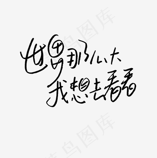 世界那么大我想去看看艺术字PNG