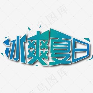 冰爽夏日艺术字免费下载