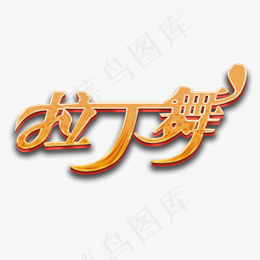 舞蹈培训拉丁舞艺术字(1898*1547px)psd模版下载