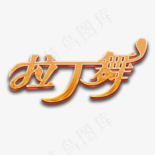 舞蹈培训拉丁舞艺术字(1898*1547px)psd模版下载