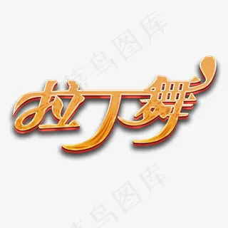 舞蹈培训拉丁舞艺术字