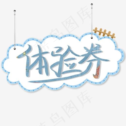 体验券卡通创意艺术字(2000*2000px)psd模版下载