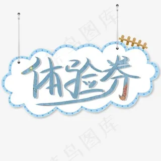 体验券卡通创意艺术字