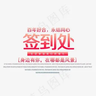 婚庆签到艺术字