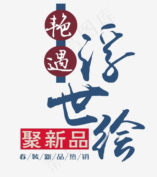 艳遇浮世聚新品艺术字(520*583px)psd模版下载