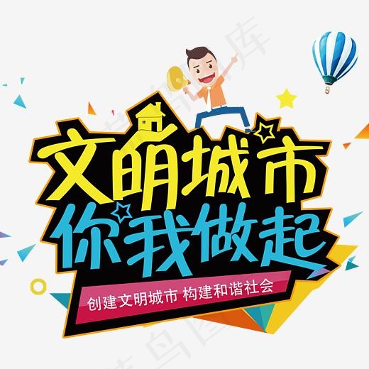 文明城市艺术字PNG