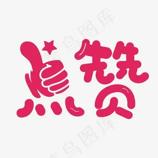 点赞称谓语可爱粉红色可爱风艺术字