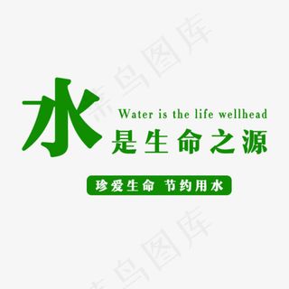水是生命之源,免抠元素艺术字